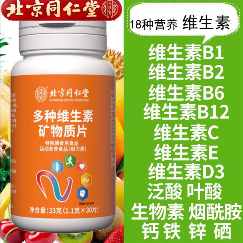 多种维生素矿物质片成人多种复合维生素微量元素北京补充