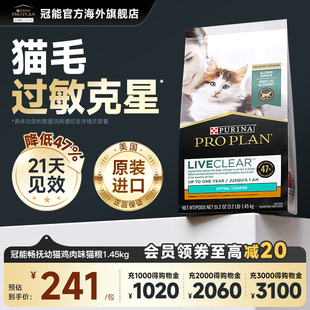 冠能LiveClear畅抚进口猫粮幼猫专用奶糕增肥抗过敏原1.45kg