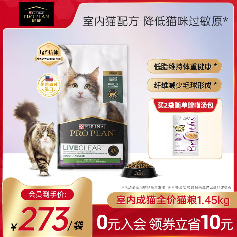 【新品上市】冠能LiveClear室内成猫全价猫粮减少过敏原1.45kg