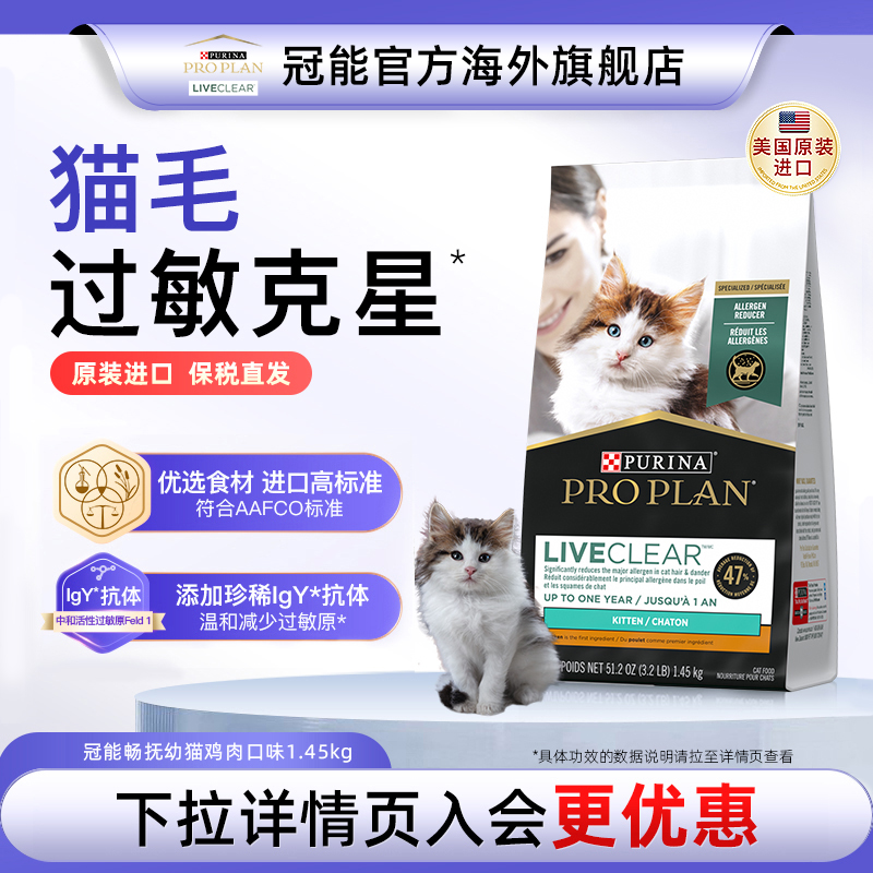 冠能liveclear防过敏幼猫粮