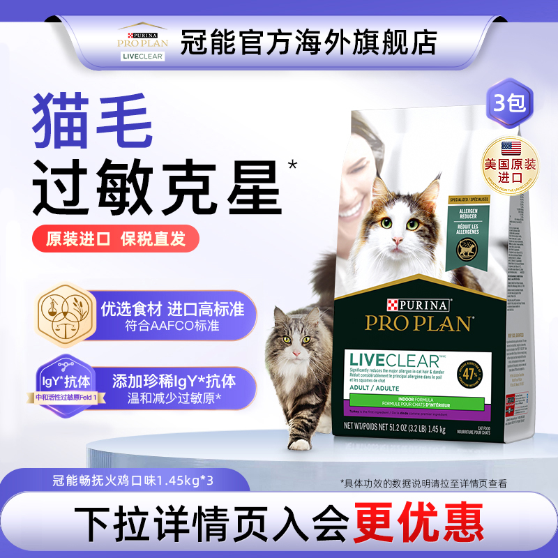 冠能LiveClear畅抚美国进口成猫猫粮减少猫毛过敏原1.59kg3包装