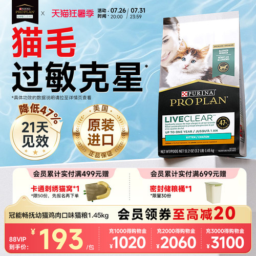 【官方旗舰店】冠能LiveClear猫粮幼猫防猫毛抗过敏临期1.45kg
