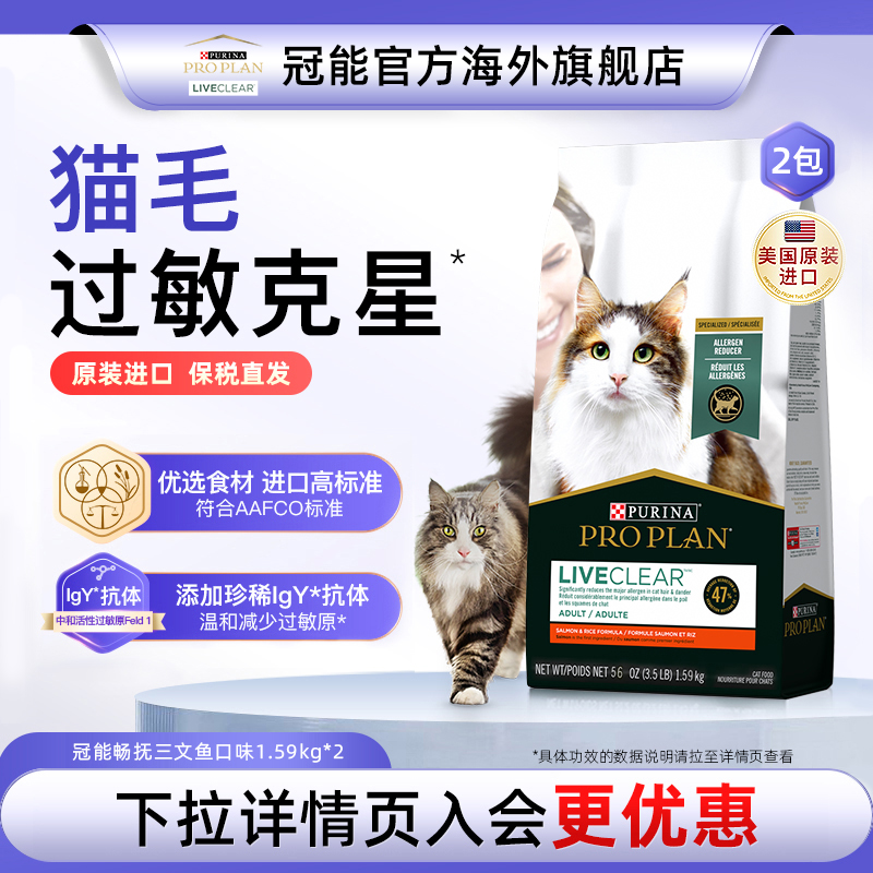 冠能LiveClear畅抚美国进口成猫猫粮减少猫毛过敏原1.59kg2袋