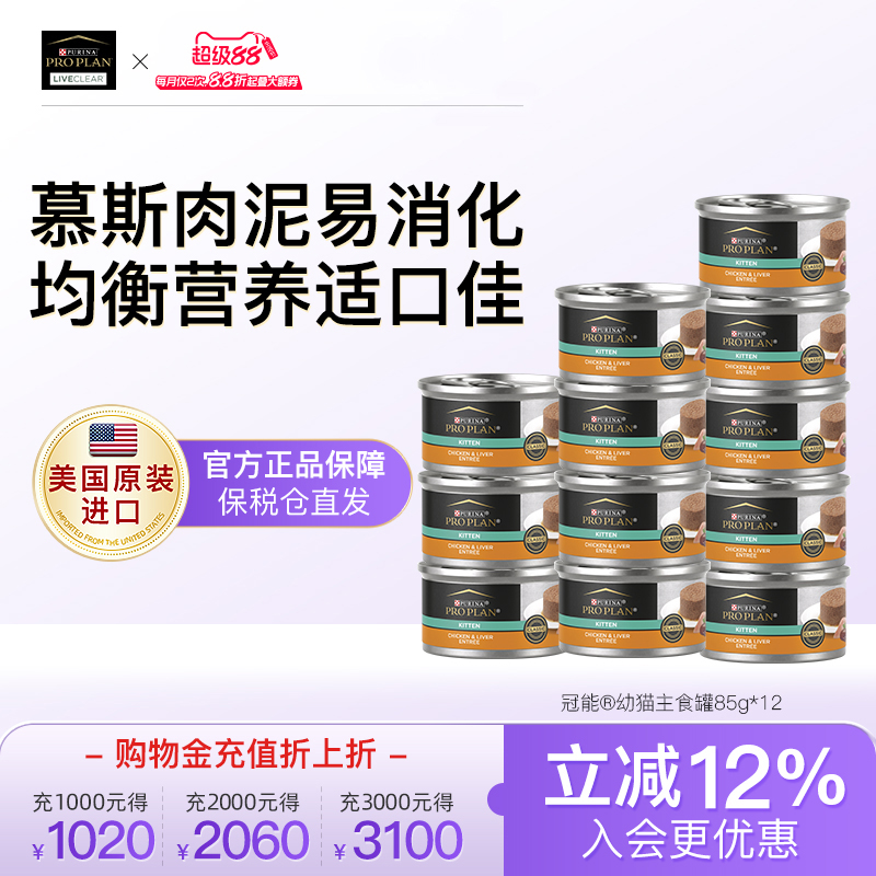 冠能幼猫主食罐头美国原装进口呵护肠道均衡营养猫咪慕斯补水12罐