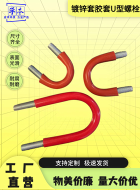 M8M10M12镀锌国标u型卡套红色橡胶管U型螺栓单卡U型管夹U型抱箍