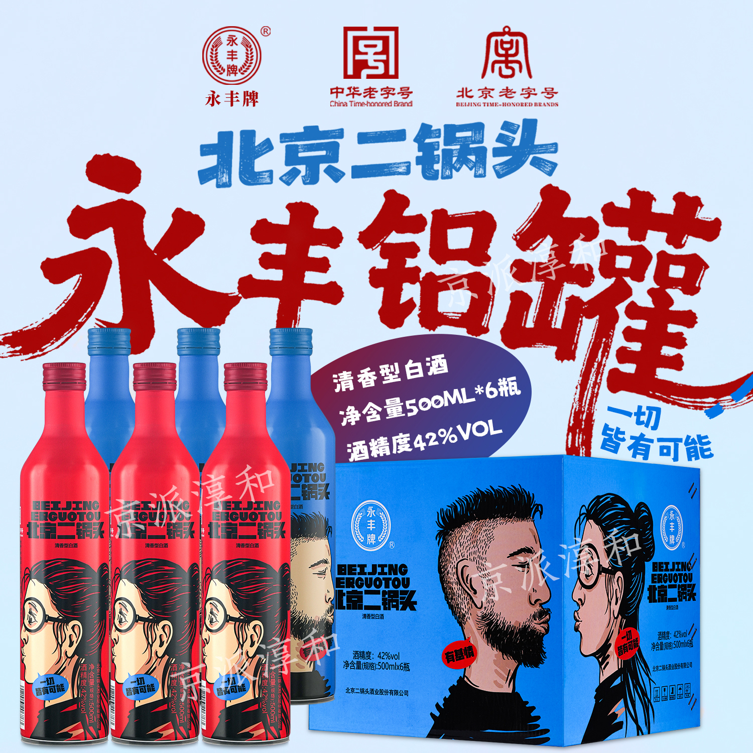 永丰牌北京二锅头铝罐青春版清香型42度500ml*6瓶纯粮食白酒整箱