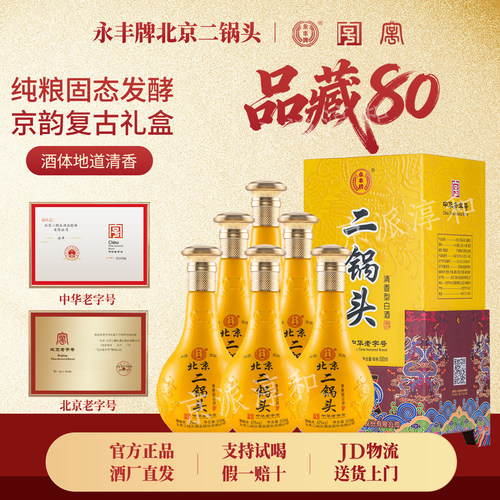 永丰北京二锅头品藏黄龙礼盒6瓶