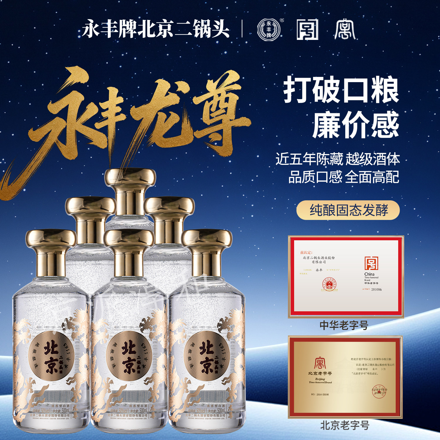 永丰牌北京二锅头龙尊【2021年老酒】优级清香型纯粮食白酒整箱装