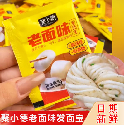 聚小德发面宝老面味老式发面旺酵母发酵粉老面引子蒸馒头的发面宝