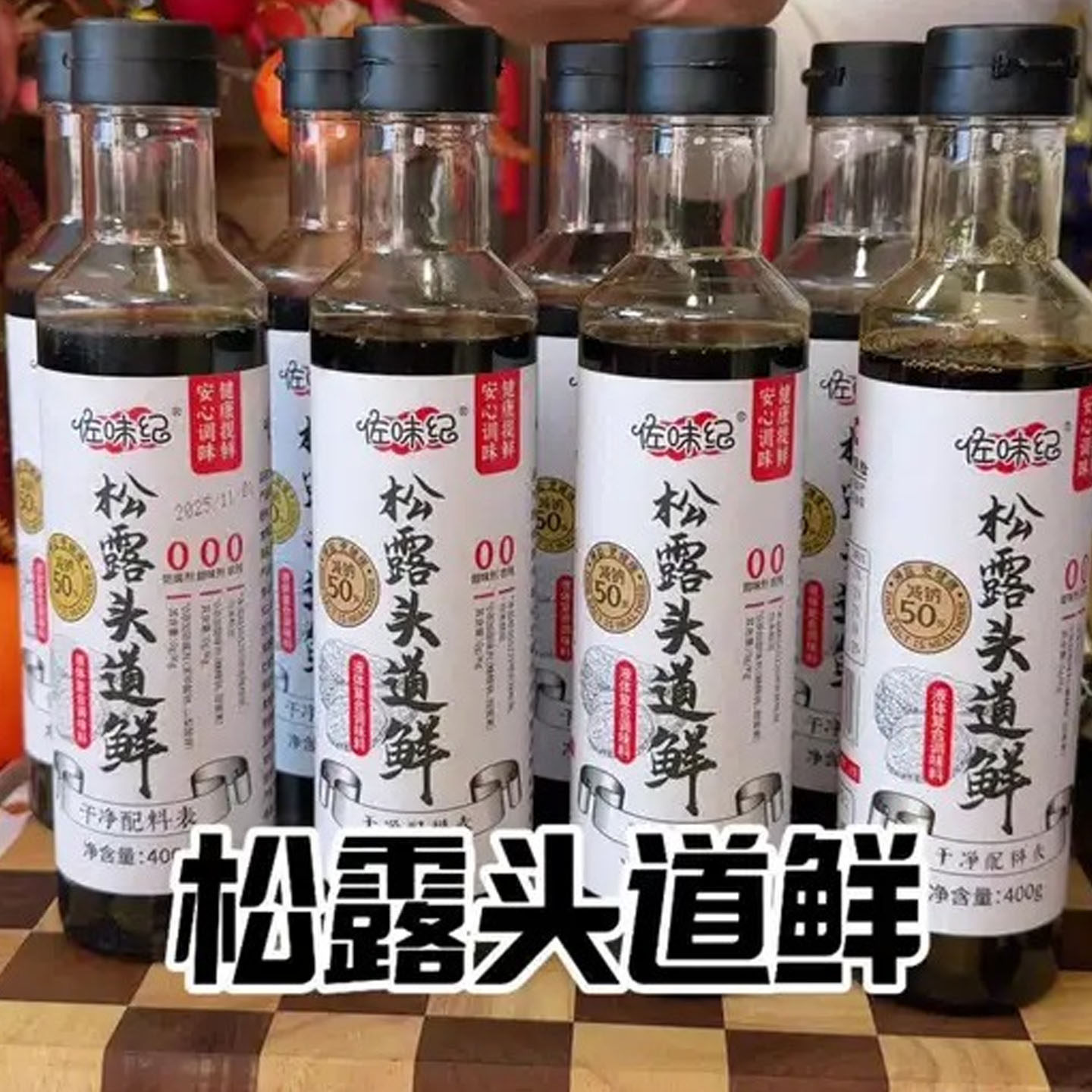 佐味纪松露头道鲜酱油0添加佐味记松茸鲜调料家用旗舰店代替生抽
