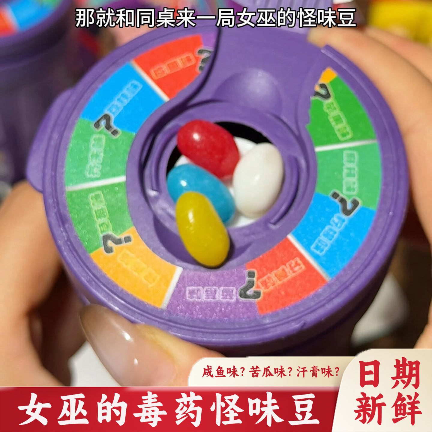 女巫的毒药糖果怪味豆罐装游戏大冒险恶搞整人整蛊迷惑怪味糖创意