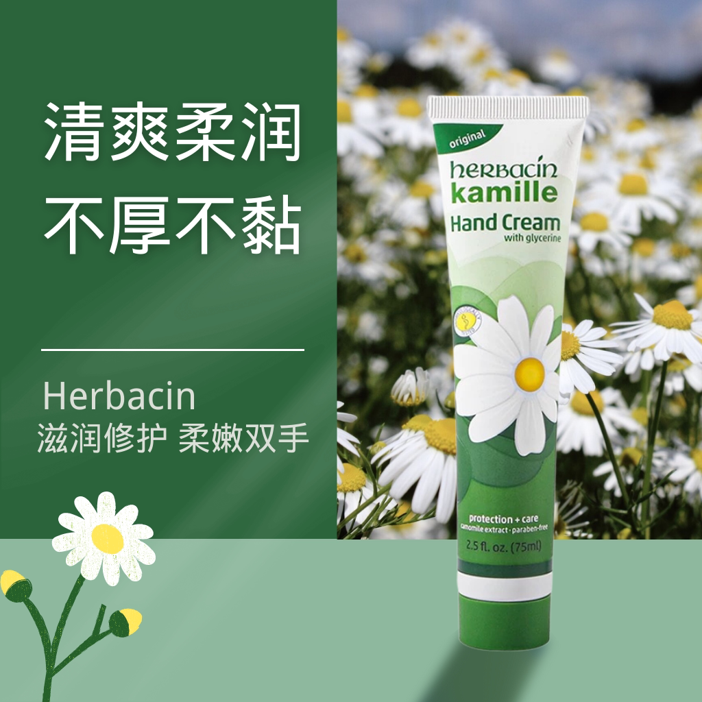 德国herbacin贺本清小甘菊护手霜经典洋甘菊保湿滋润修护75ml
