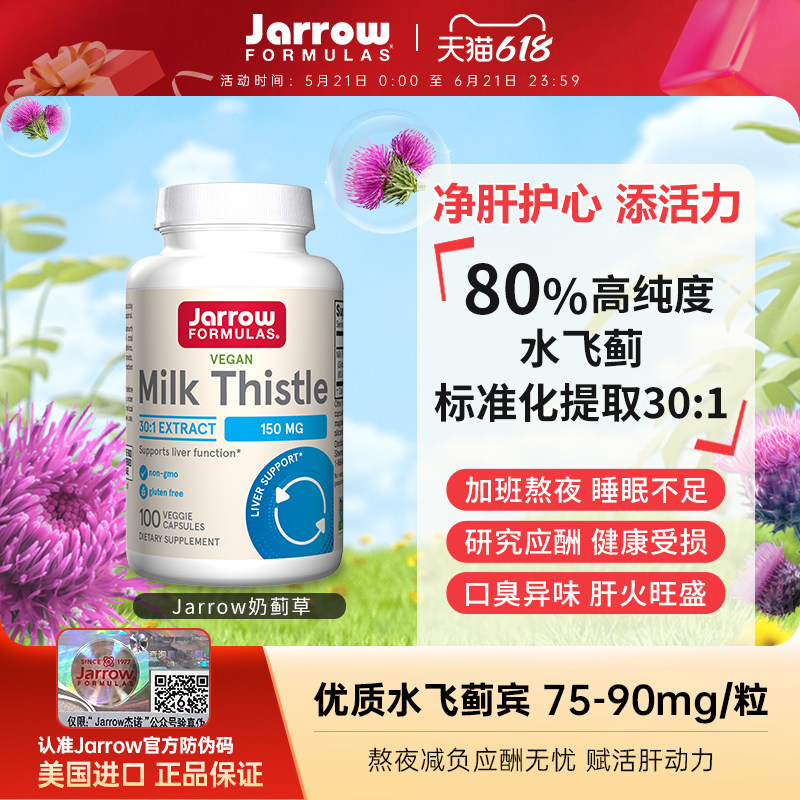Jarrow奶蓟草片美国杰诺进口净肝解酒熬夜加班水飞蓟养肝护旰胶囊