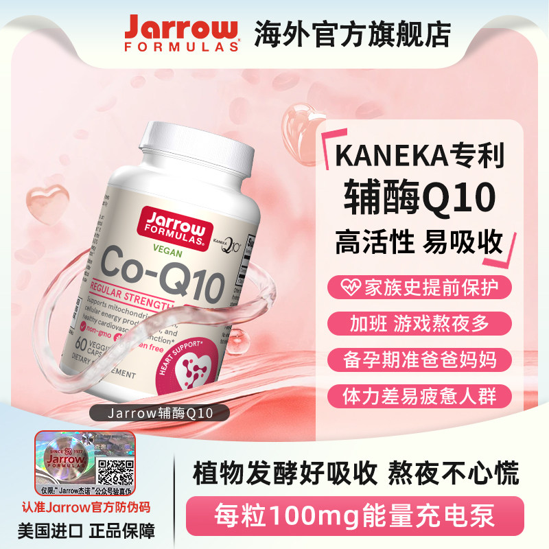 Jarrow杰诺辅酶Q10护心脏图片