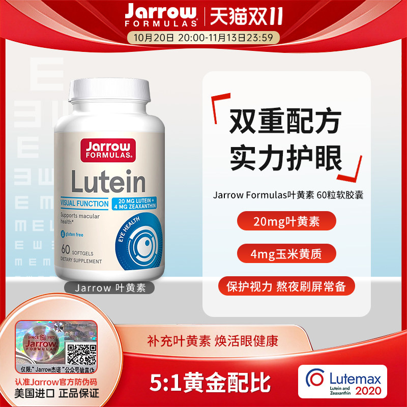 Jarrow杰诺叶黄素软胶囊20mg玉米黄质美国进口中老年成人专利护眼