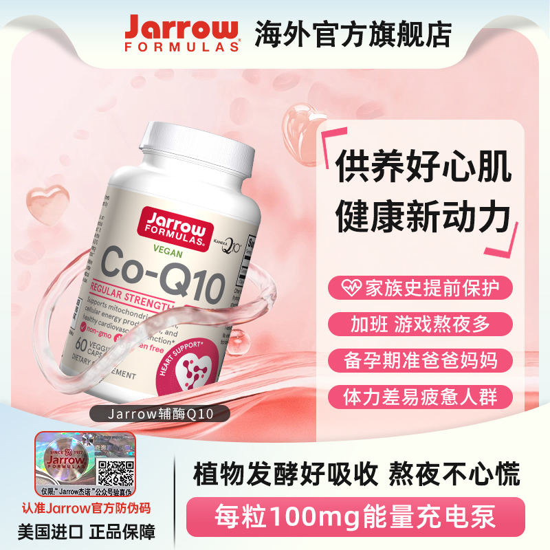 Jarrow杰诺辅酶Q10护心脏