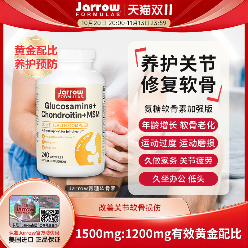 Jarrow氨糖软骨素MSM美国杰诺硫酸氨基葡萄糖维骨力老人补护关节