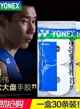 2018年新款尤尼克斯羽毛球手胶YY吸汗带30条装AC102C30EX大盘手胶