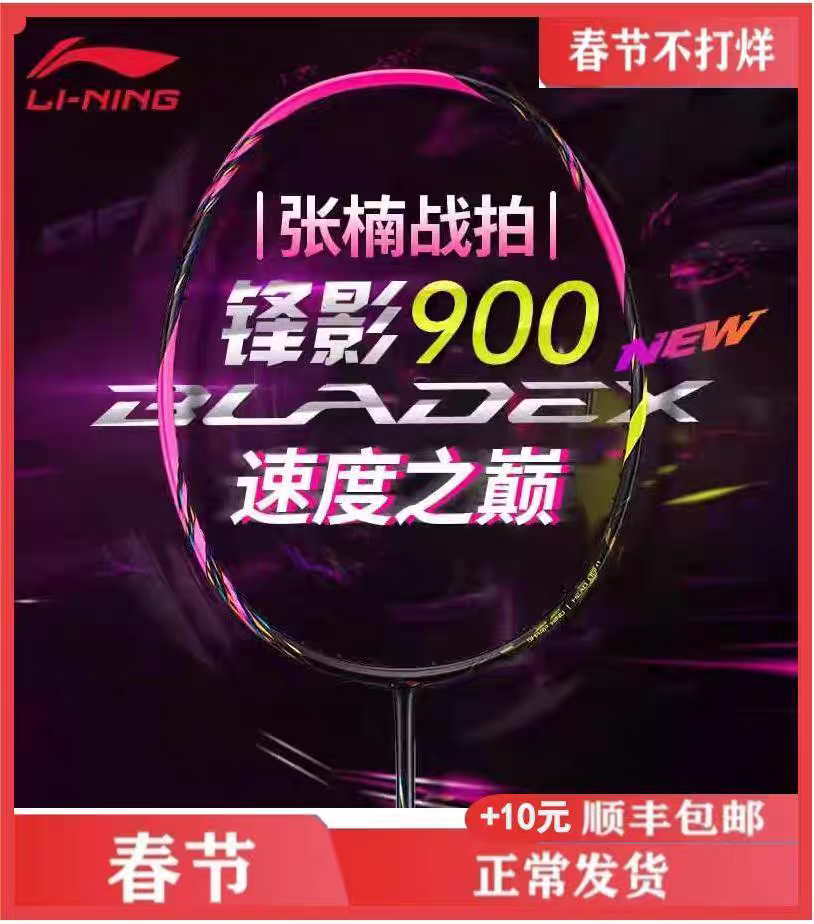 2024新款李宁羽毛球拍锋影900new全碳素专业速度型比赛进攻单拍