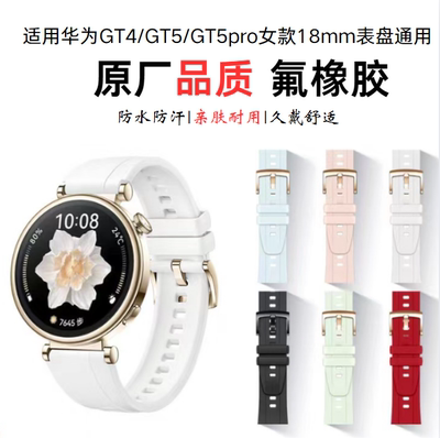 适用华为gt4gt5gt5pro表带高品质氟橡胶18mm女款41mm表链硅胶腕带