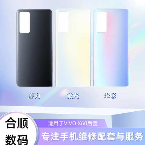 适用于VIVO X60/X60曲面版/X60pro后盖电池盖后玻璃盖