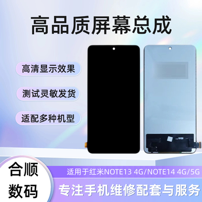红米NOTE13 4G红米NOTE14 4G/5G屏幕总成内外屏一体液晶屏幕总成
