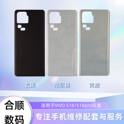 适用于VIVO S18/S18pro/S18E后盖电池盖后玻璃盖