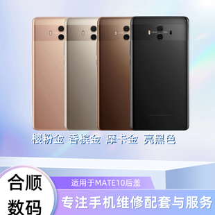 适用于MATE10/MATE10pro后盖电池盖后玻璃盖