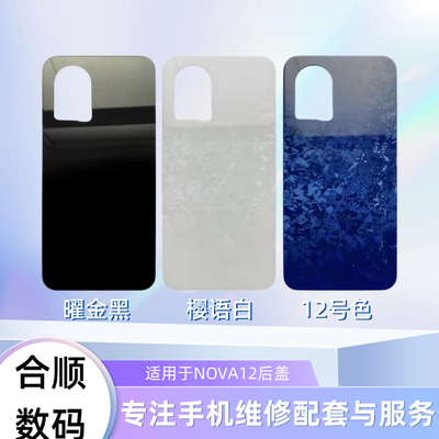 适用于NOVA12/NOVA12pro/NOVA12SE后盖电池盖后玻璃盖
