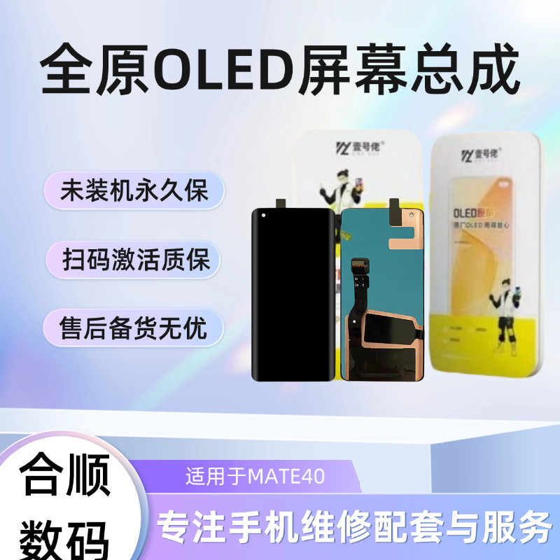 适用于MATE40/MATE40pro原装屏幕总成【品牌液晶】,3C数码配件,手机屏幕总成,淘宝优惠券,粉丝福利购,淘宝优惠卷