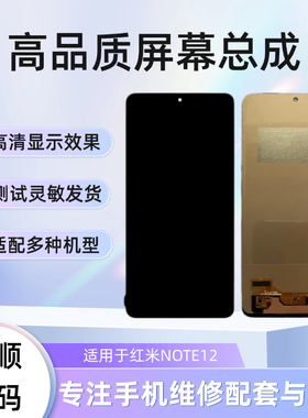 红米NOTE12屏幕总成红米NOTE12pro/12pro+/12pro极速版内外屏一体