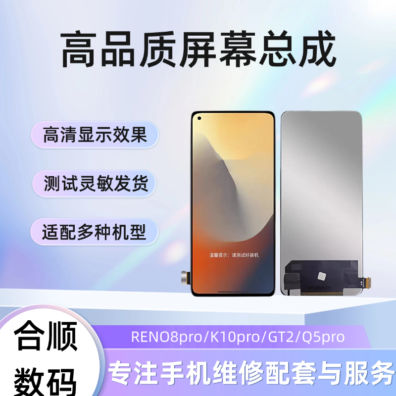 合顺RENO8pro/K10pro/GT2/Q5pro屏幕总成内外屏一体液晶屏幕总成