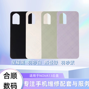 适用于NOVA13/NOVA13pro后盖电池盖后玻璃盖