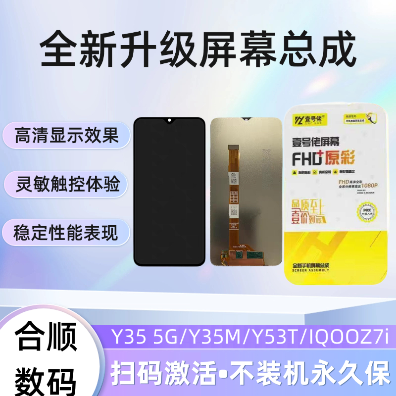 适用于Y35 5G/Y35m/Y53T/IQOOZ7i原装屏幕总成【品牌液晶】