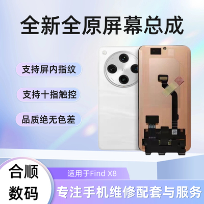 OPPO FindX8S/FindX8pro/FindX8Ultra/FindX9Spro原装屏幕总成