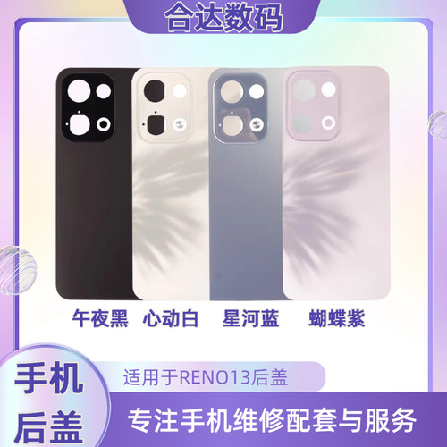 适用于RENO13/RENO13pro后盖电池盖后玻璃盖