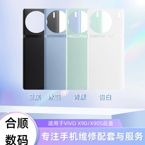适用于VIVO X90/X90S后盖电池盖后玻璃盖
