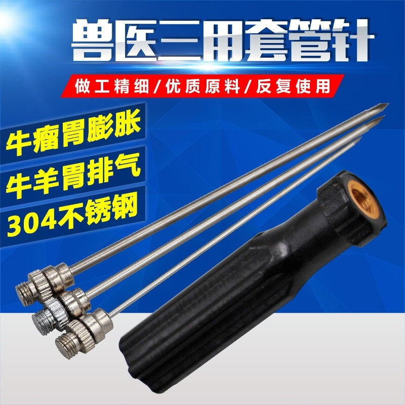 牛瘤胃排气针兽用不锈钢三用套管针羊胃放气针牛用放气针瘤胃穿刺