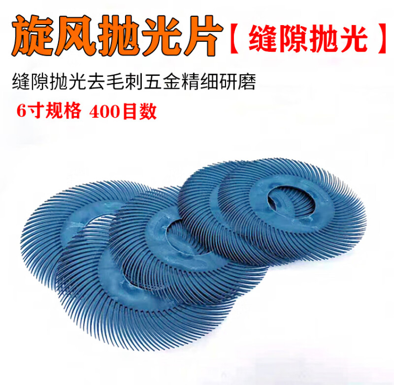 6寸旋风页轮缝隙抛光花头木雕核雕菩提根抛光去毛刺叶轮打磨头
