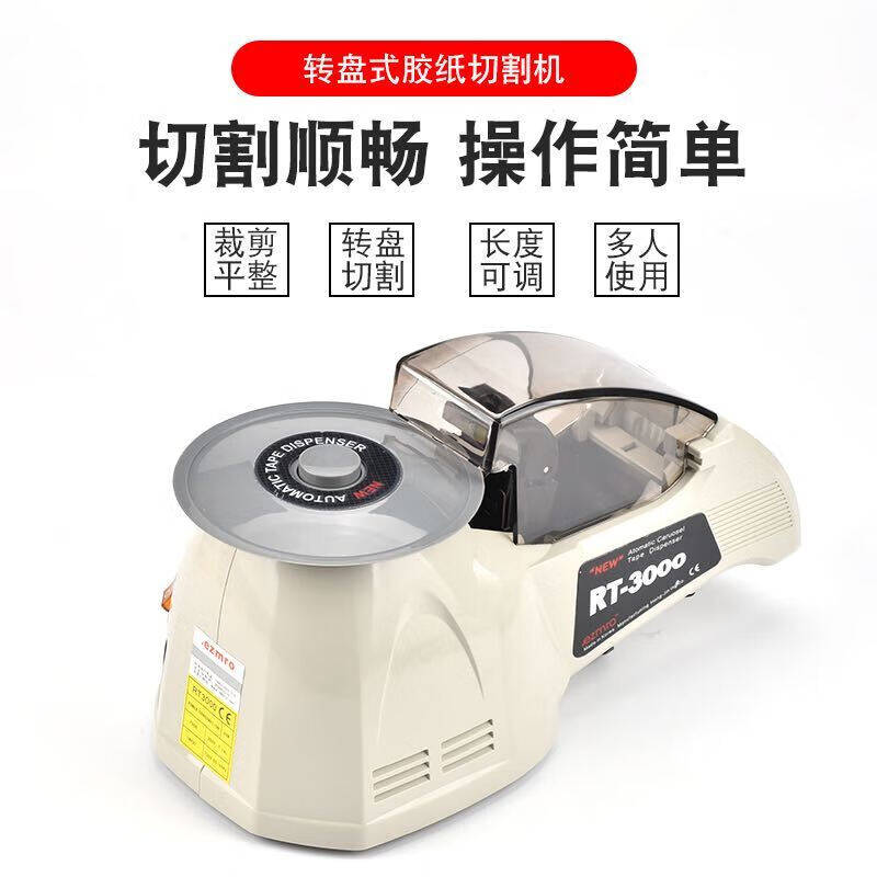 自动胶带切割机ZCUT-8圆盘胶纸机RT-3000全自动胶带机HJ-3切胶机R