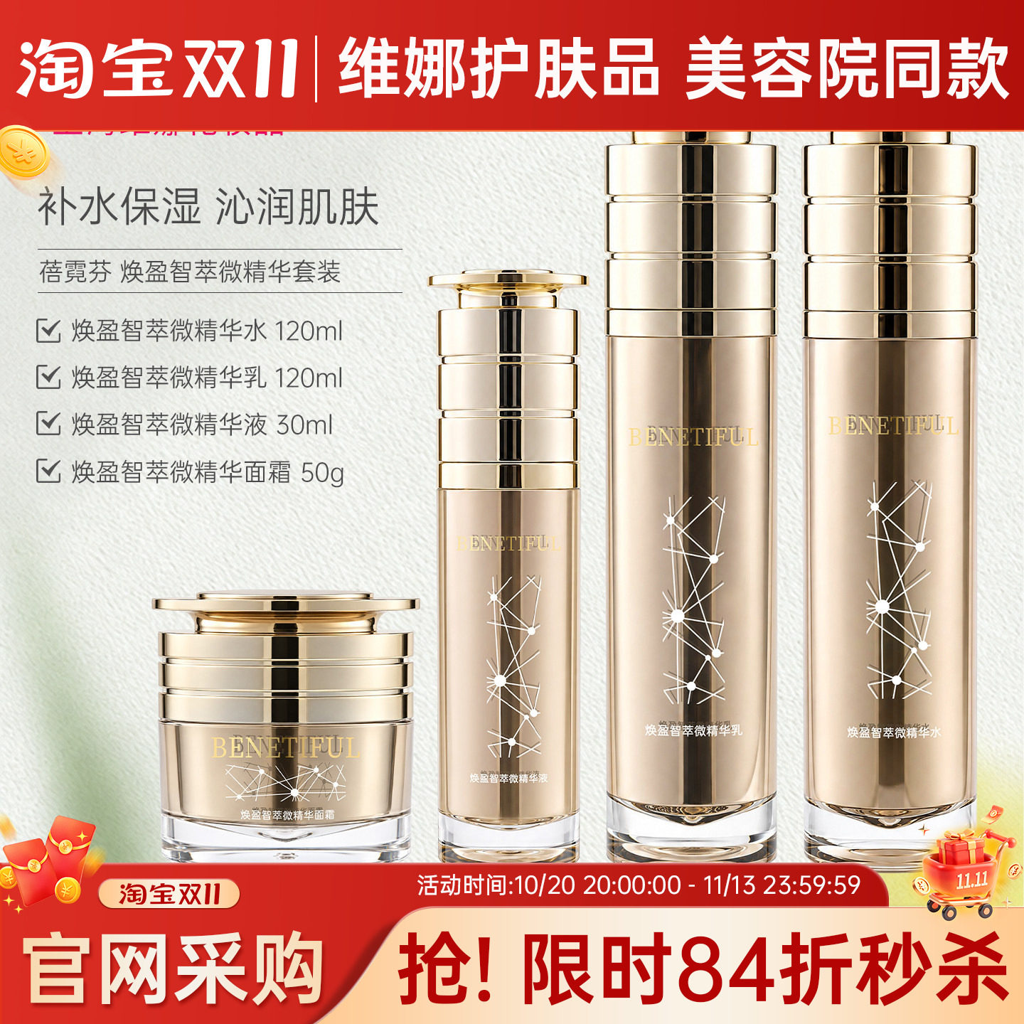 上海维娜化妆品蓓霓芬焕盈智萃微精华套装水乳精华面霜美容院同款
