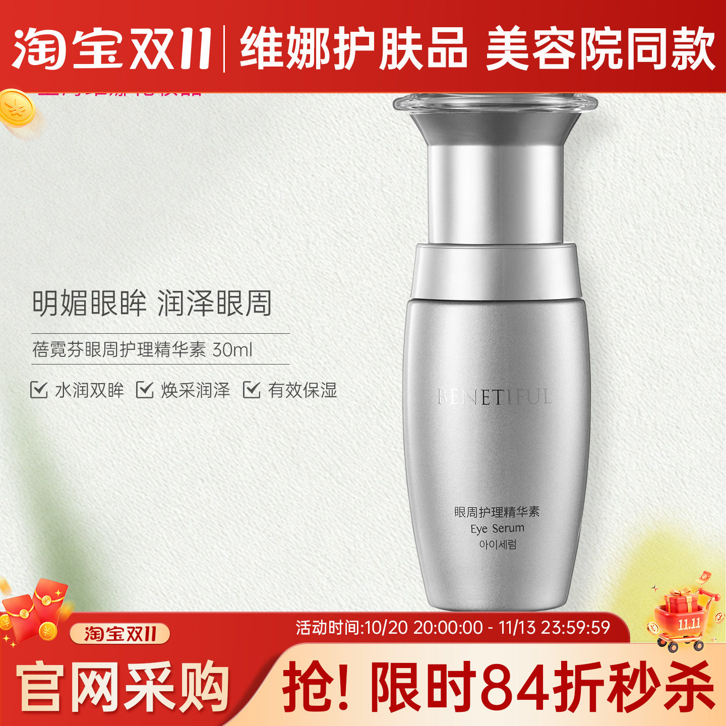 蓓霓芬韩国维娜蓓霓芬眼周护理精华素维娜眼霜上海维娜化妆品眼部
