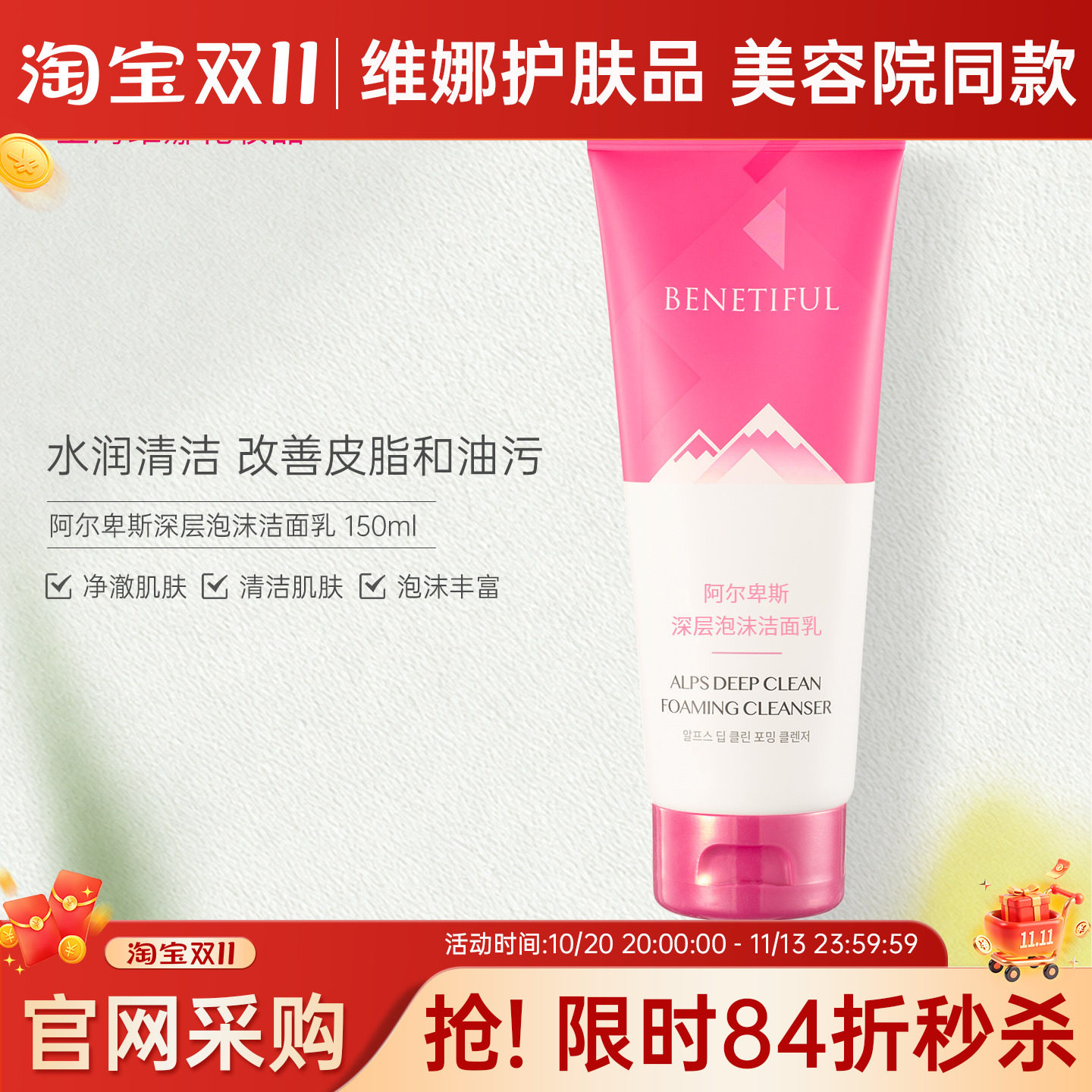 蓓霓芬阿尔卑斯深层泡沫洁面乳深层洗面奶上海维娜院线化妆品
