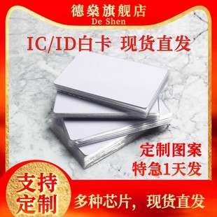 可定制ic白卡id卡门禁卡ID卡会员卡复旦M1S50芯片积分储值消费卡薄感应射频食堂考勤接送印刷彩卡492hq3phux