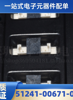 51241-00671-002 连接器 全新原装 现货 专业BOM配单