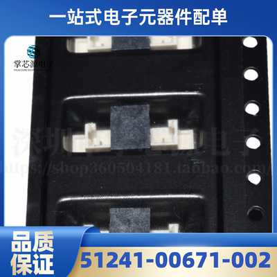 51241-00671-002 连接器 全新原装 现货 专业BOM配单