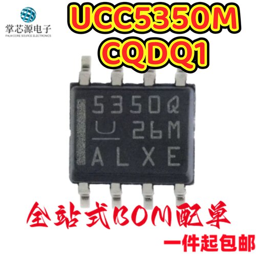 全新原装 UCC5350MCQDQ1 SOIC-8 贴片 M MCQDRQ1 栅极驱动器 芯片