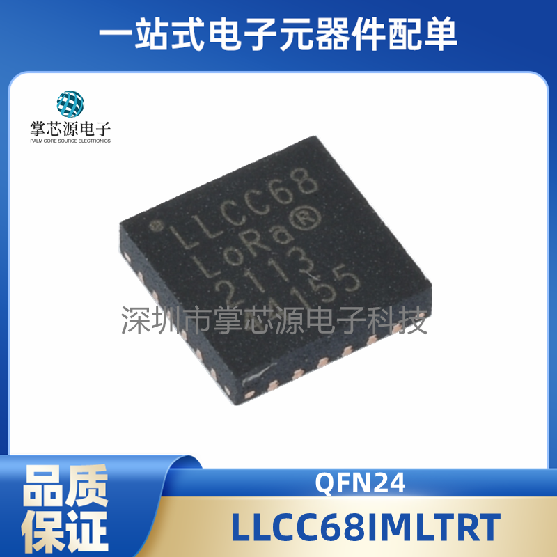 全新原装 LLCC68 LLCC68IMLTRT QFN-24 低功率LoRa收发器 现货