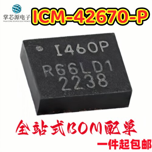 全新原装 贴片 ICM-42670-P 丝印I460P LGA-14 运动传感器芯片
