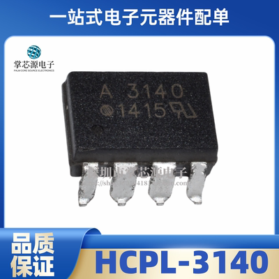 全新原装 HCPL-3140 A3140 HCPL3140 直插DIP8 贴片SOP-8 光耦IC